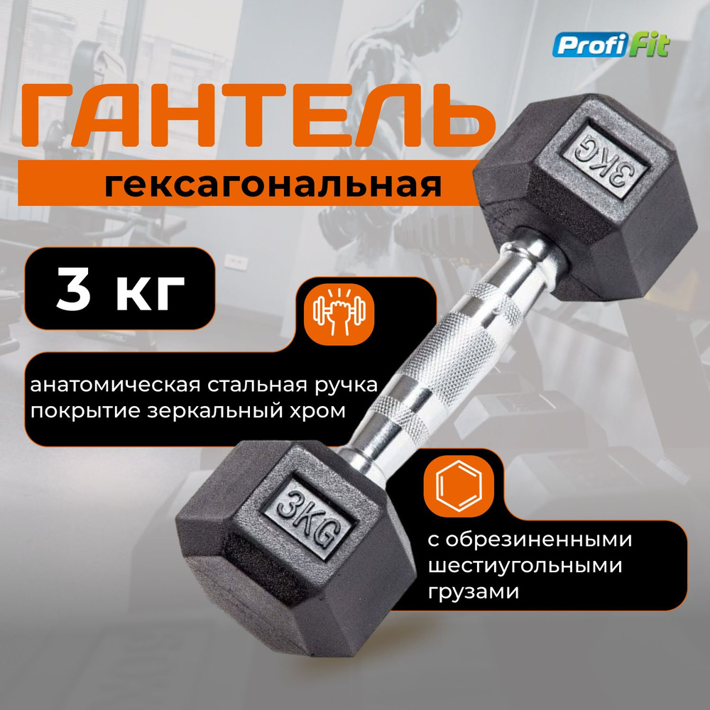 Гантель 3 кг гексагональная обрезиненная PROFI-FIT #1