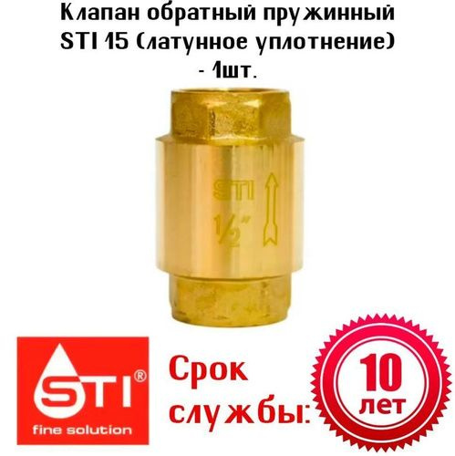 Клапан обратный 1/2" латунь STI #1