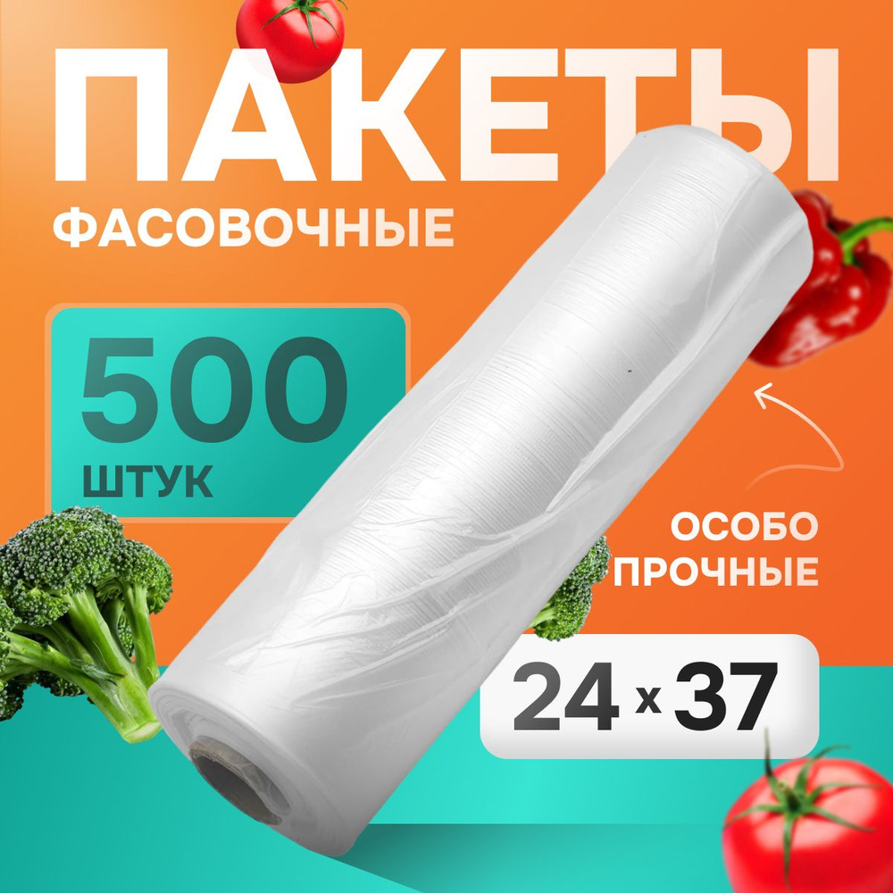 Пакеты фасовочные, 24х37 см, 500 шт. #1