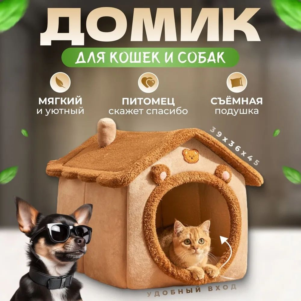 Домик для кошек и собак мягкий с игрушкой S купить на OZON по низкой ...