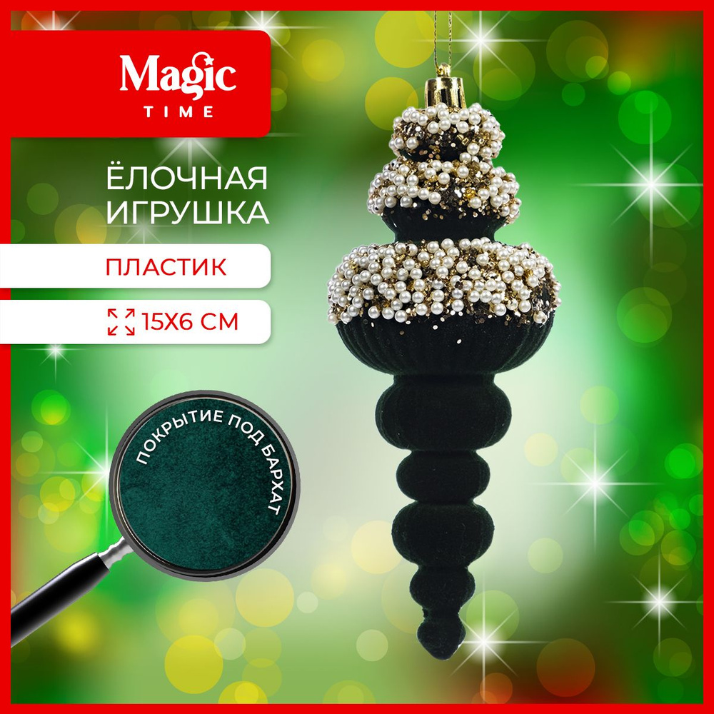 Елочная игрушка Magic Time Фигурная сосулька новогоднее елочное украшение 15x6x6 см  #1