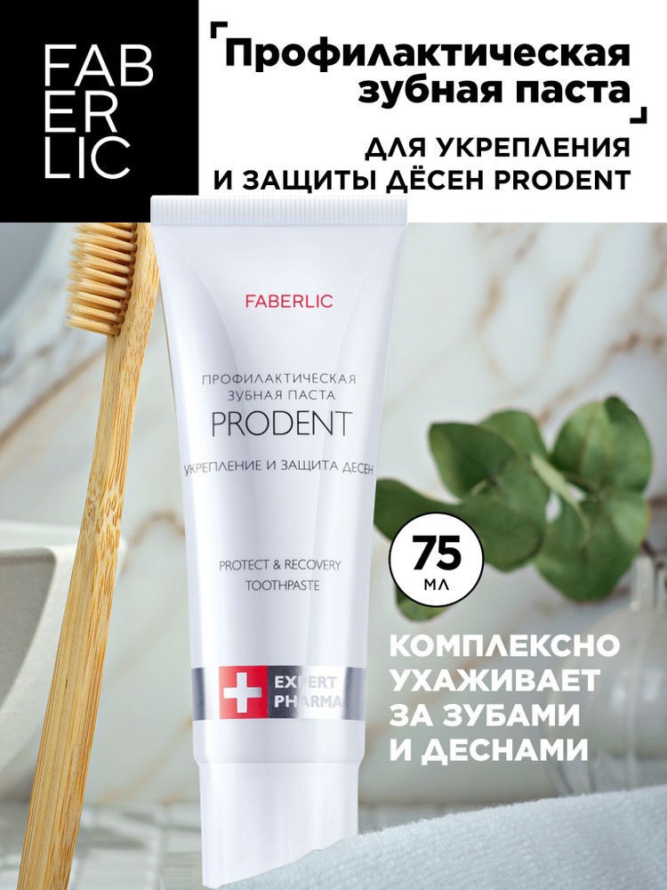 Faberlic Зубная паста для укрепления и защиты дёсен ProDent Expert Pharma, профилактическая паста Фаберлик #1