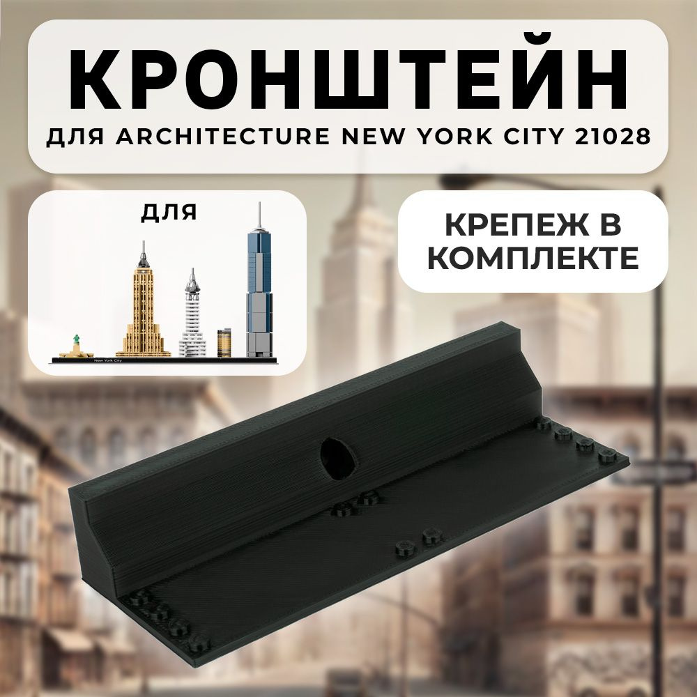 Настенное крепление кронштейн для Architecture New York 21028 #1