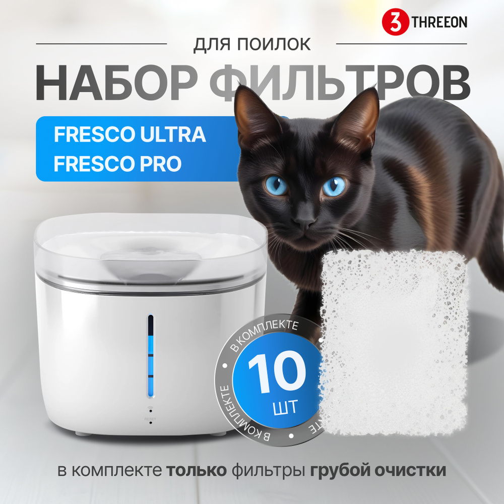 Набор фильтров грубой очистки для фонтана Petoneer Fresco PRO / Petoneer Ultra, набор из 10 шт (в комплект #1