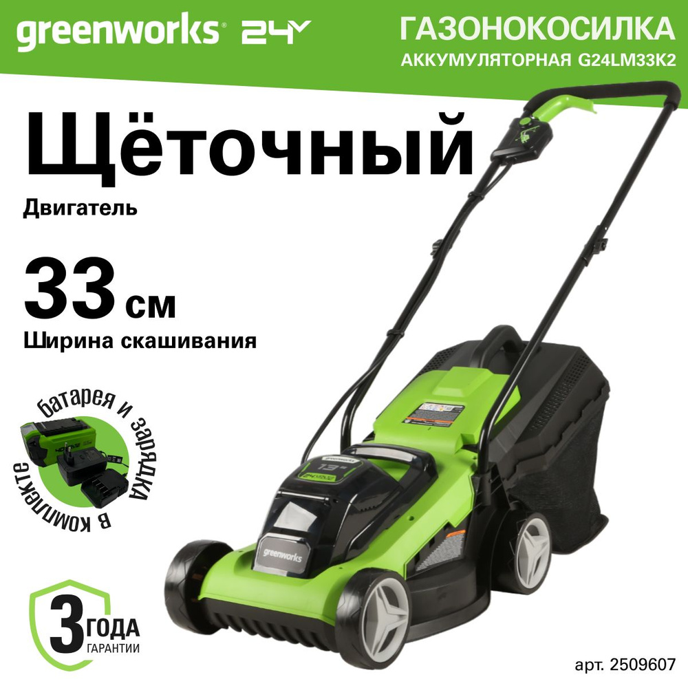 Газонокосилка аккумуляторная Greenworks 2509607, 24V, 33 см, c АКБ 2АЧ и ЗУ. Уцененный товар  #1