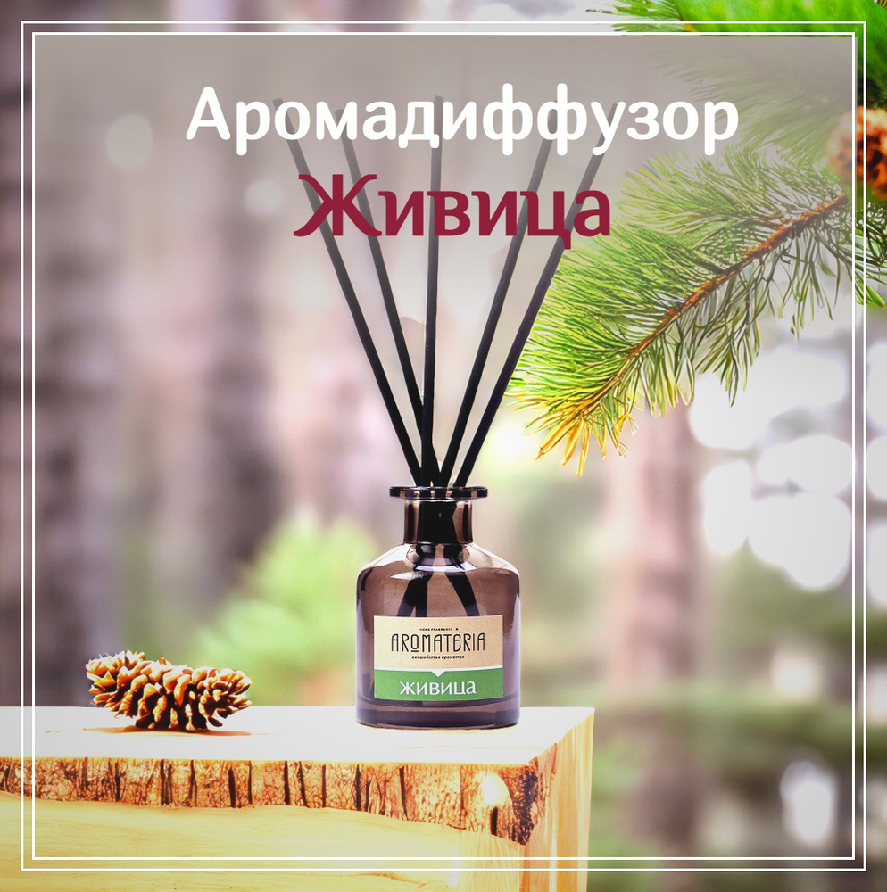 Диффузор для дома "Живица" 50мл., Aromateria #1