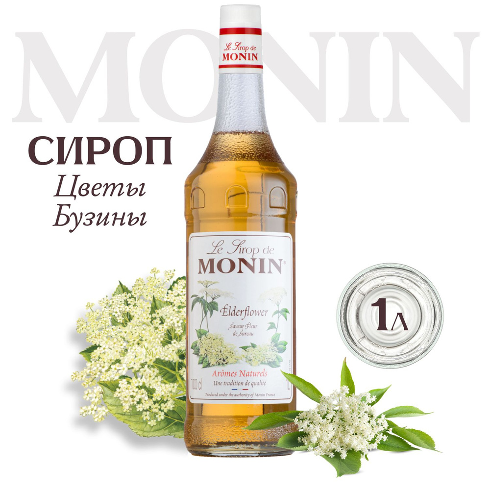 Сироп Monin Бузина,1л (для кофе, коктейлей, десертов, лимонада и мороженого)  #1