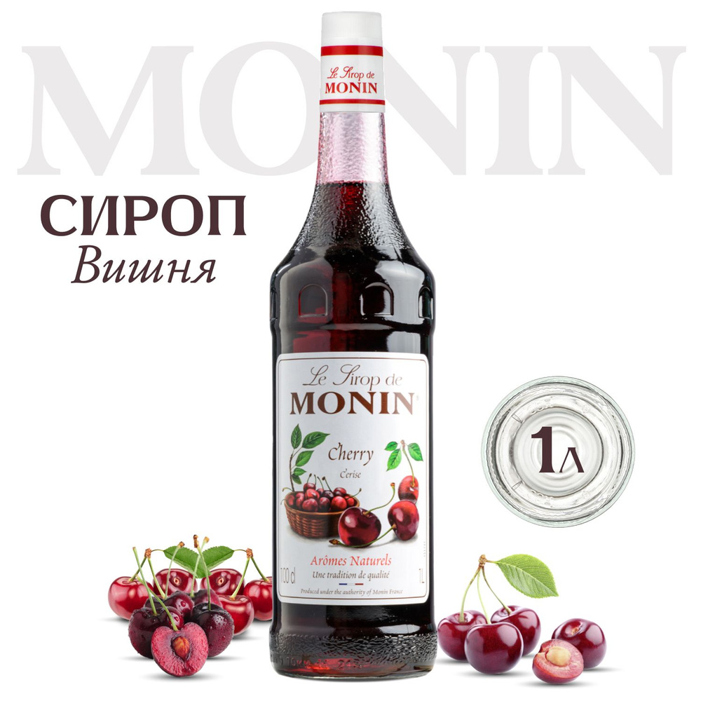 Сироп Monin Вишня (для кофе, коктейлей, десертов, лимонада и мороженого), 1 л  #1