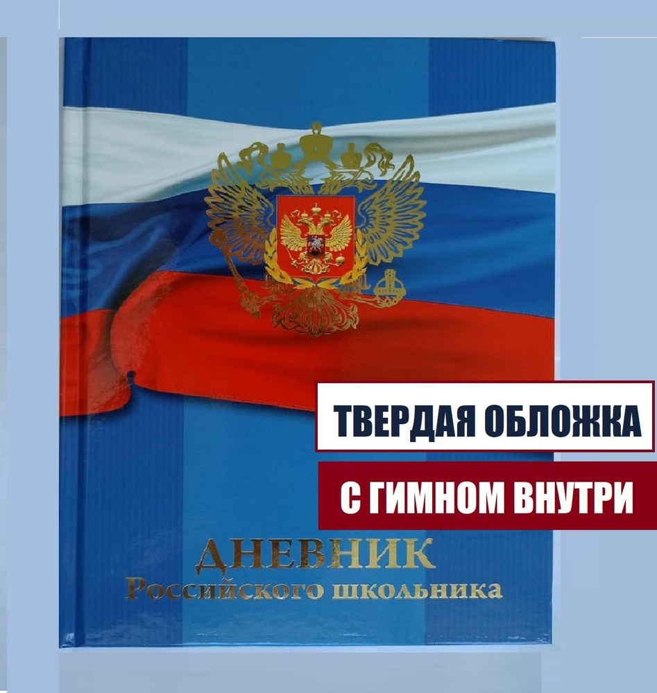 Дневник школьный с флагом и гербом, с гимном, дневник российского школьника,1-11 класс, твердая обложка #1