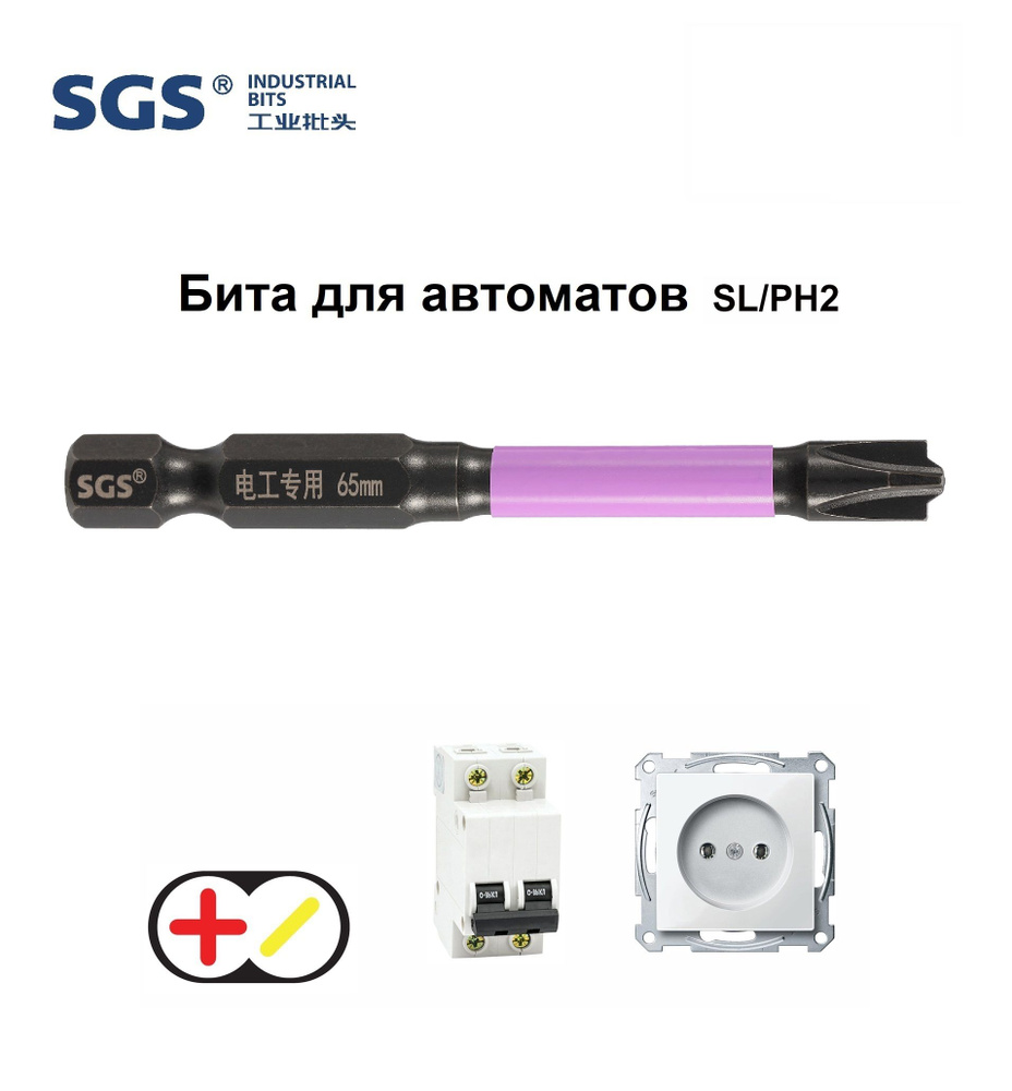 Бита для автоматов Plus/Minus SL/PH2х65мм Impact(ударная) 1шт S2 SGS 6365-6,0-FPH2  #1