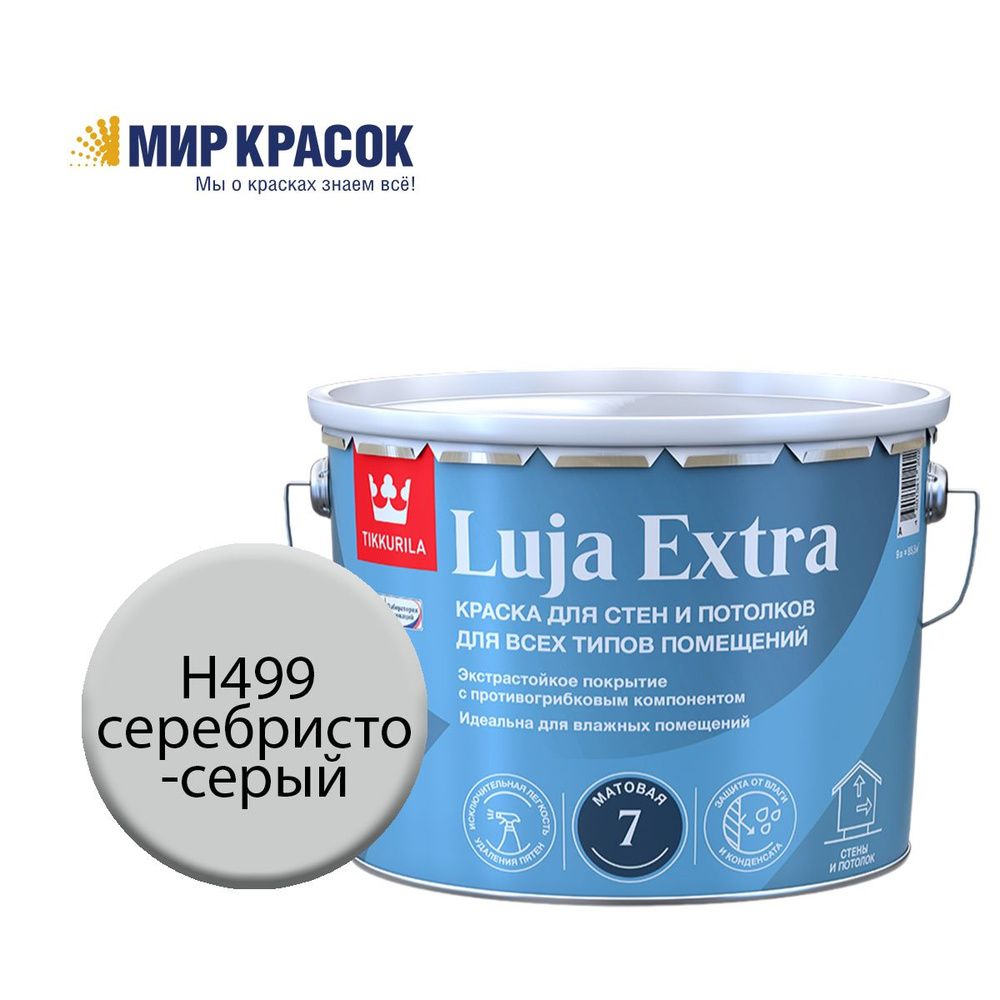 TIKKURILA LUJA EXTRA 7 краска колерованная, для влажных помещений, антигрибковая, акриловая, матовая, #1