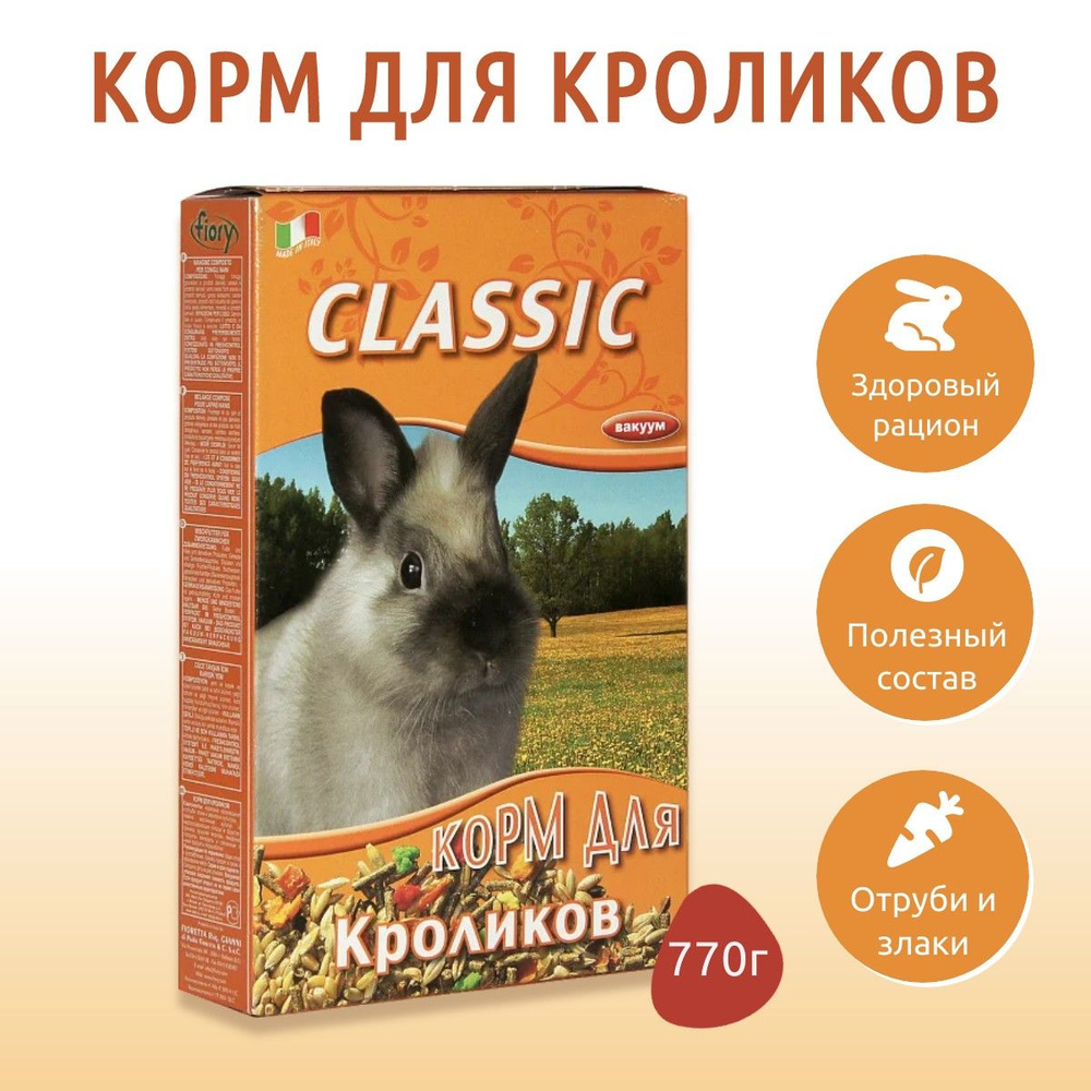 Сухой корм Fiory Classic 770 грамм для кроликов #1