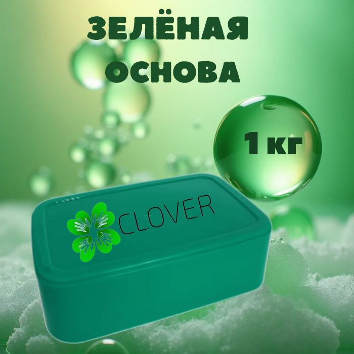 Clover Soap - Мыльная основа (база) "Clover" для мыловарения по 1кг  #1