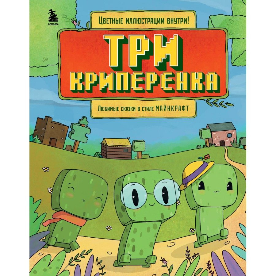 Три криперенка. Любимые сказки в стиле Майнкрафт. А. Гит - купить с ...