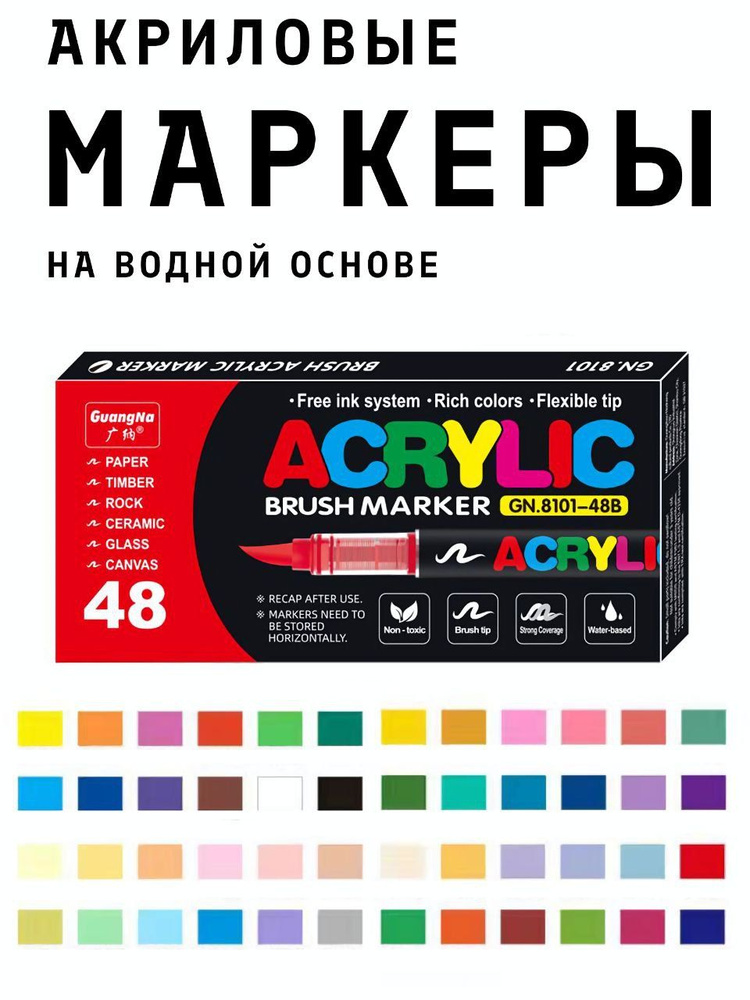 GuangNa Набор маркеров Акриловый, 48 шт. #1