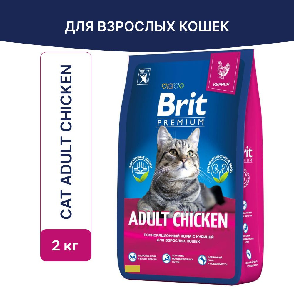 Корм сухой Brit Premium Cat Adult Chicken для взрослых кошек, курица, 2кг.  #1