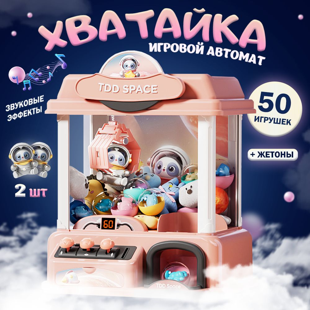 Игровой автомат Хватайка с игрушками #1