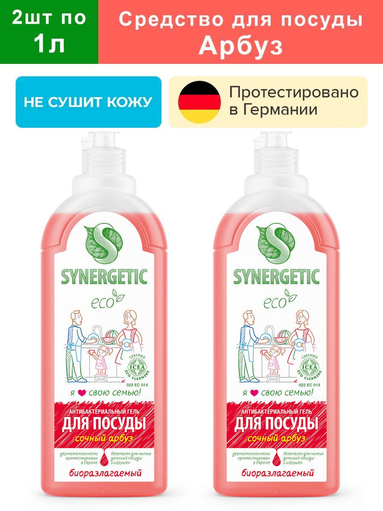 Средство для мытья посуды Арбуз Synergetic 2шт по 1л #1