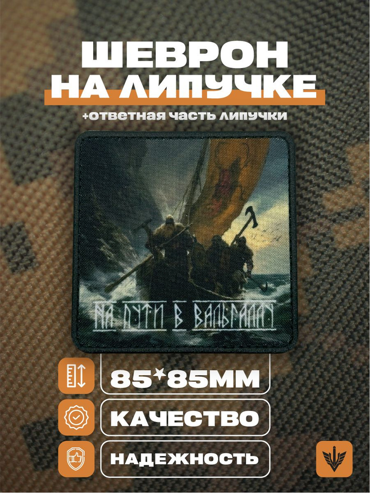 Шеврон на липучке тактический. На пути в вальгаллу 85x85 мм  #1