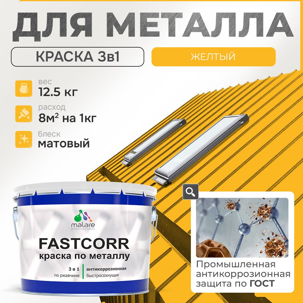 Краска для металла по ржавчине Malare FastCorr, для наружных работ износостойкая, быстросохнущая RAL #1