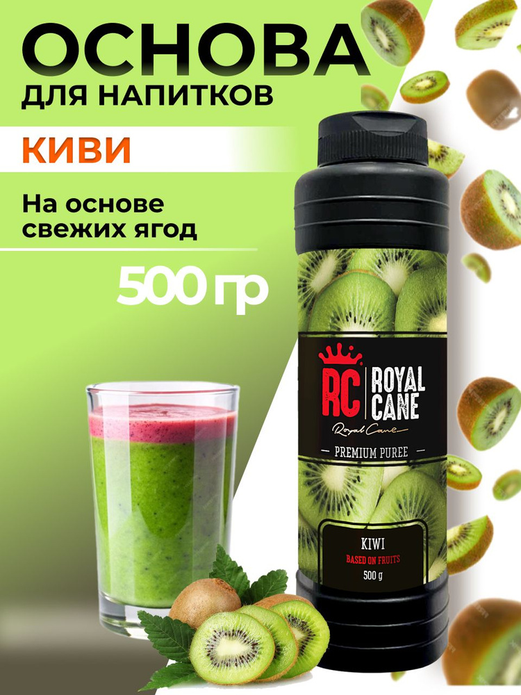 Основа (пюре) Киви Royal Cane 0,5 для напитков: смузи, чая, морса, коктейля, выпечки, десерта, ПЭТ  #1