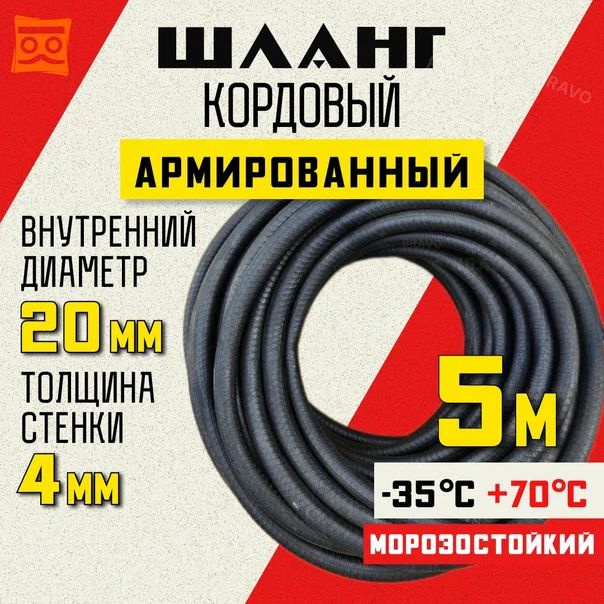 Шланг кордовый армированный морозостойкий 20 мм - 5 метров  #1