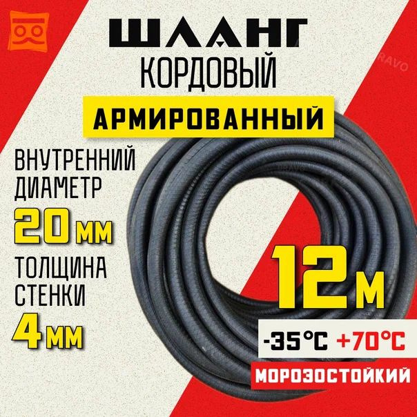 Шланг кордовый армированный морозостойкий 20 мм - 12 метров  #1