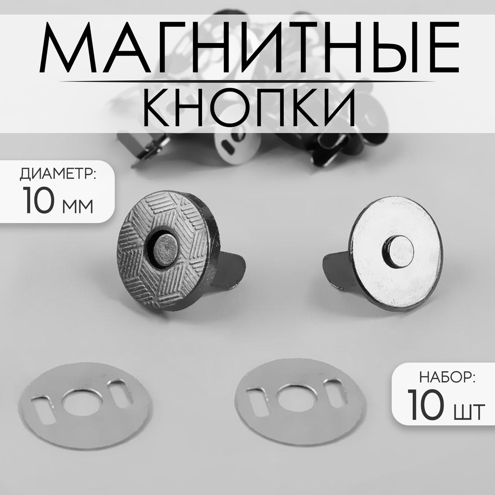 Кнопки магнитные, d 10 мм, 10 шт, цвет чёрный #1