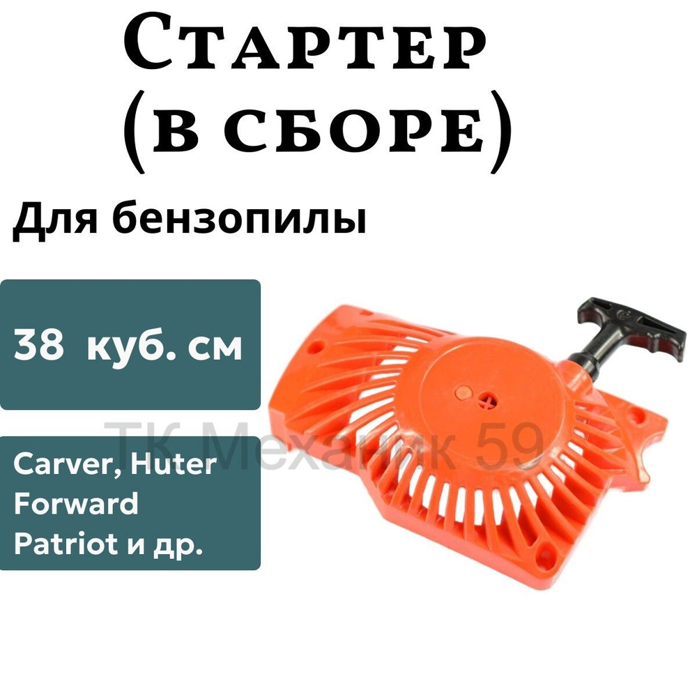 Стартер для китайской бензопилы 3800 (38 куб. см), Forward, Carver ...