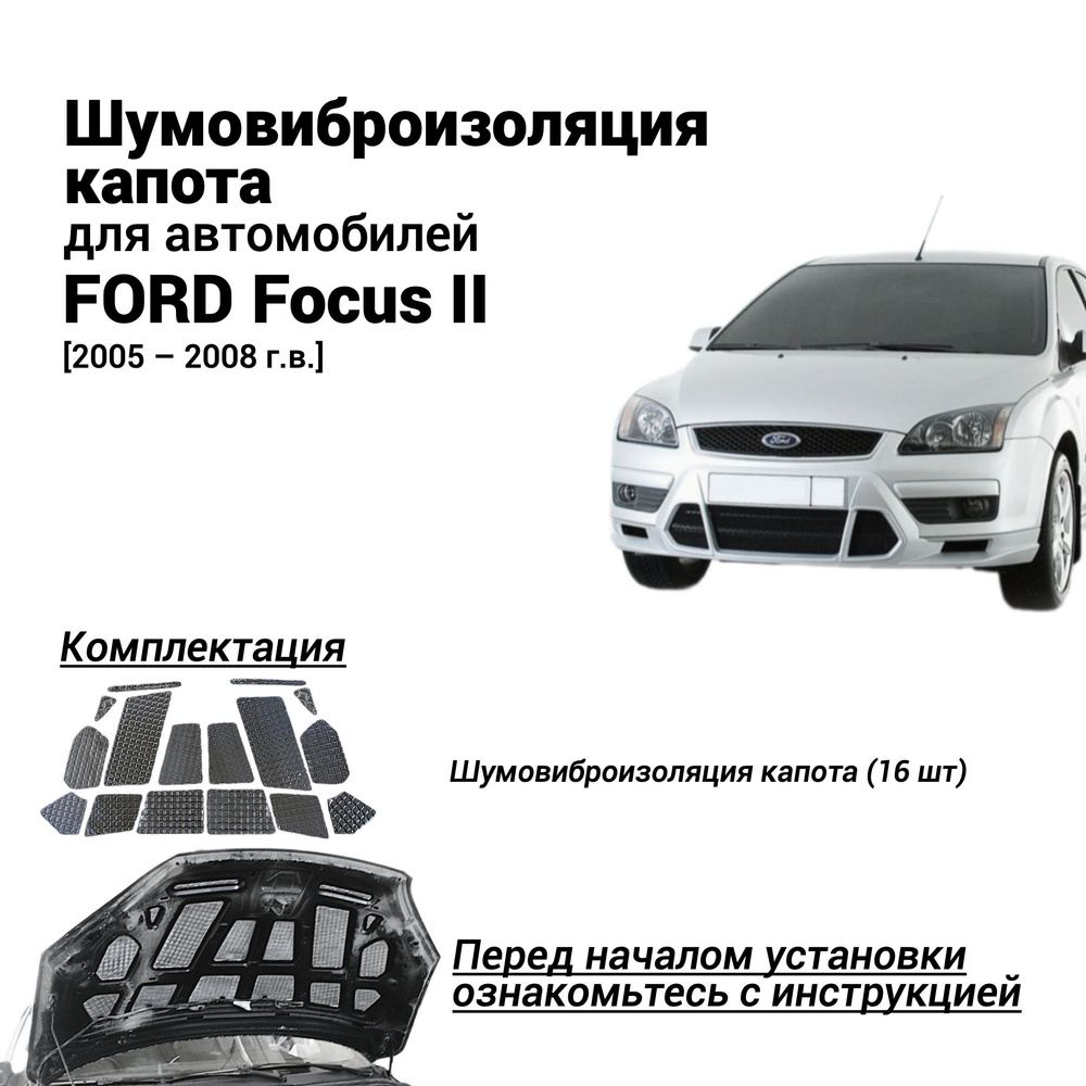 Шумоизоляция капота FORD Focus 2 поколение 2005-2008 комплект ...