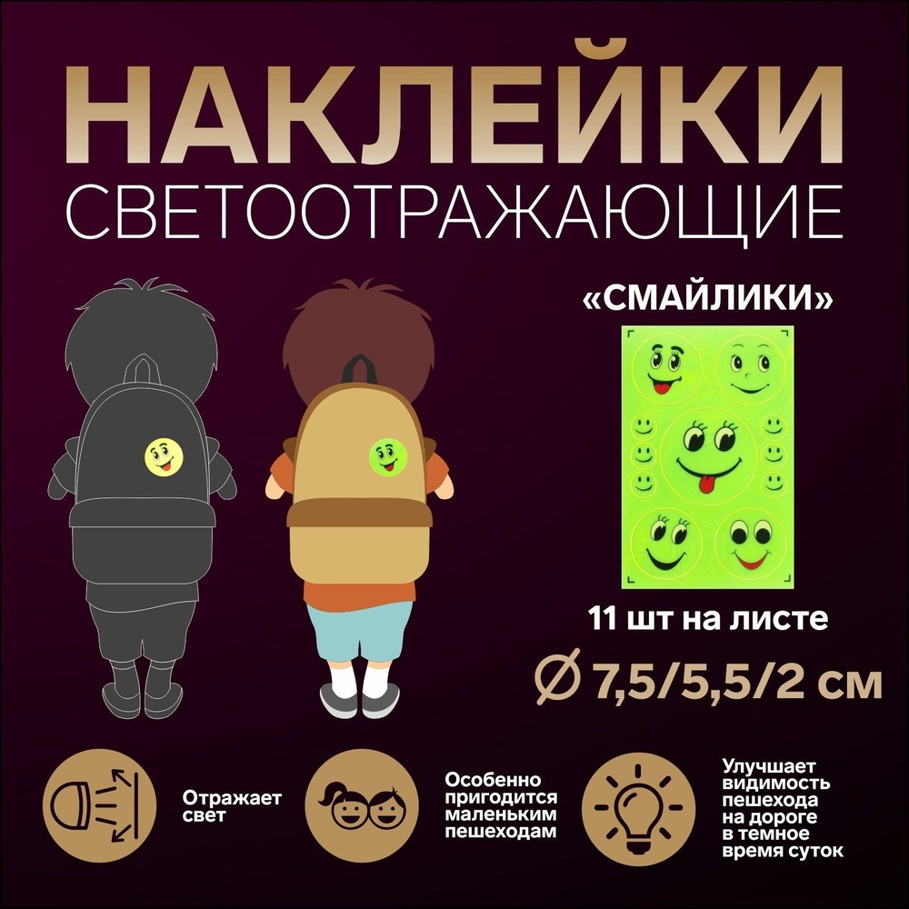 Светоотражающие наклейки Смайлики, d 9/6/5/2 см, цвет жёлтый  #1