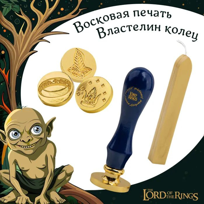 Набор The Lord of the Rings для сургучной печати #1