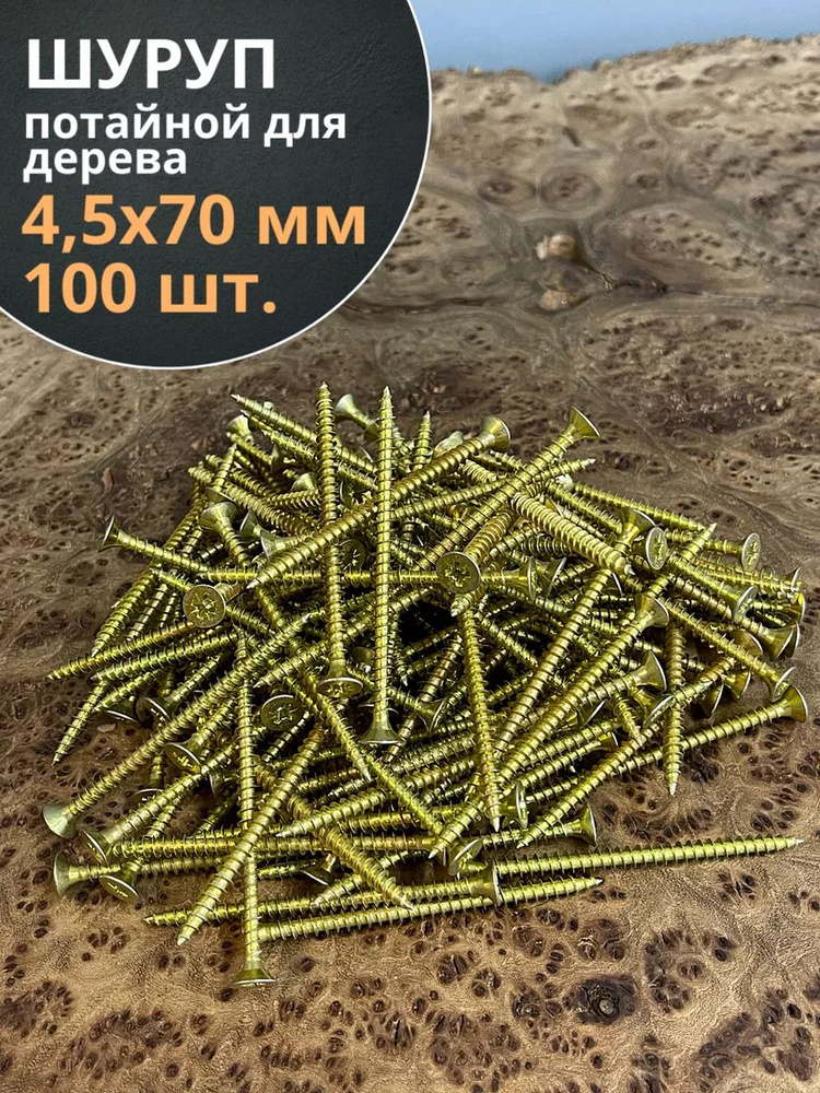 Шуруп саморез потайной для дерева 4,5х70 ЖЦ, 100 шт. #1