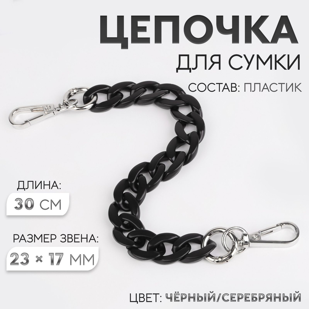 Цепочка для сумки, пластиковая, с карабинами, 23 * 17 мм, 30 см, цвет чёрный/серебряный  #1