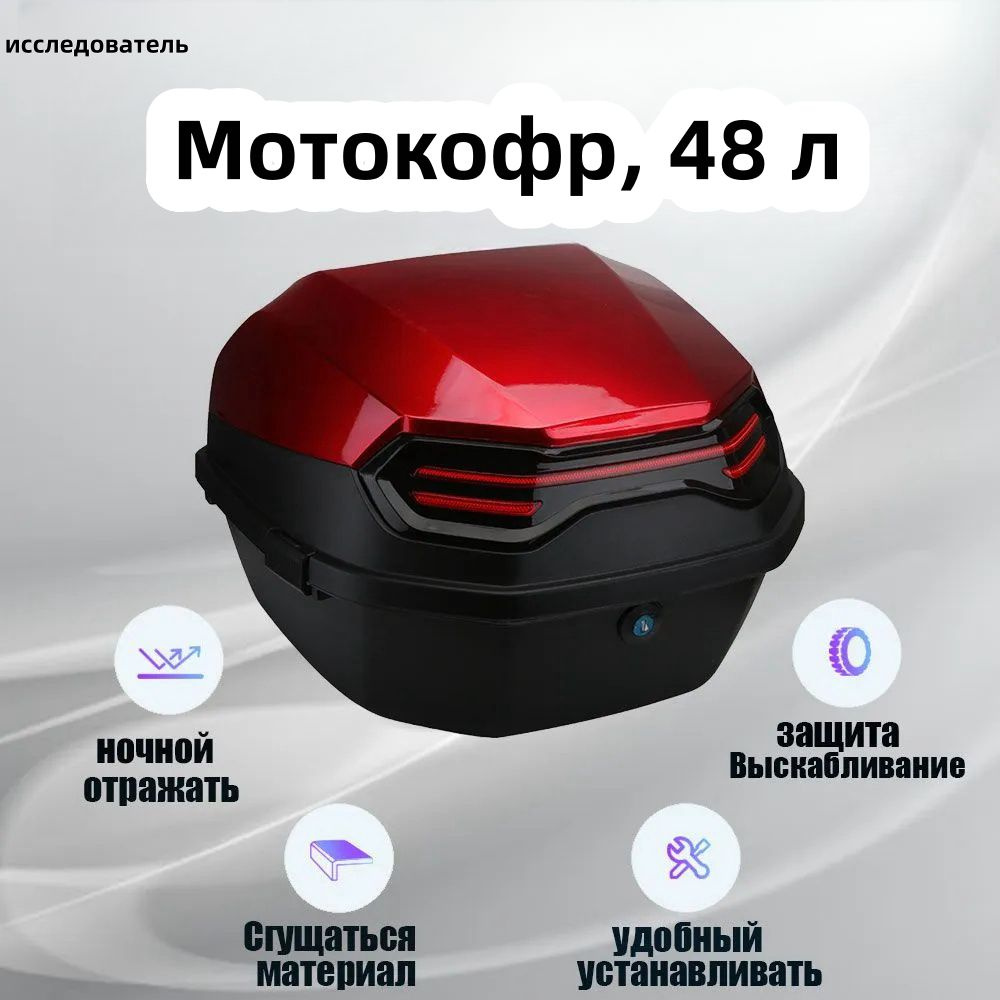 Мотокофр, 48 л #1