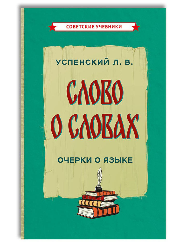 Слово о словах | Успенский Лев Васильевич #1