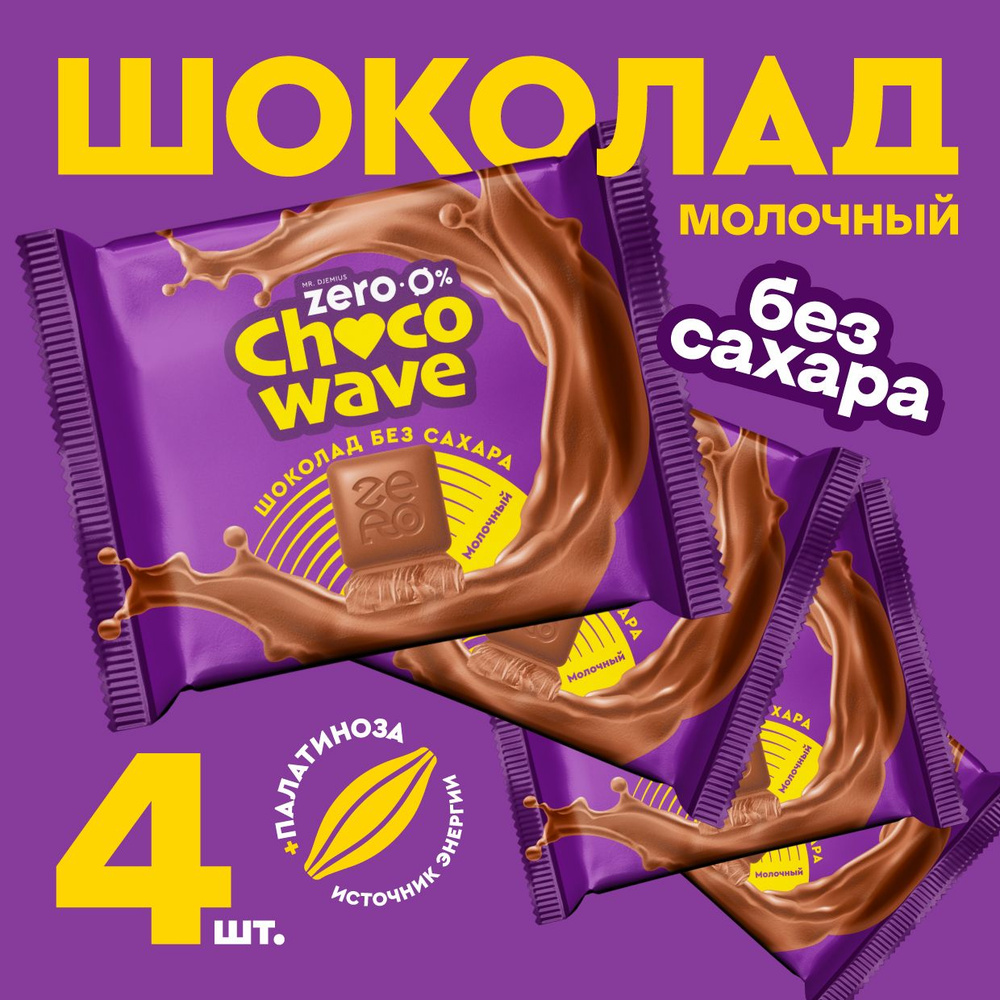 Шоколад Молочный без сахара Chocowave, 4х60 г #1