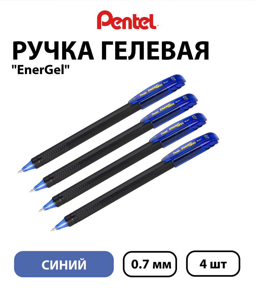 Набор 4 шт. - Ручка гелевая Pentel "EnerGel" синяя, 0,7 мм #1