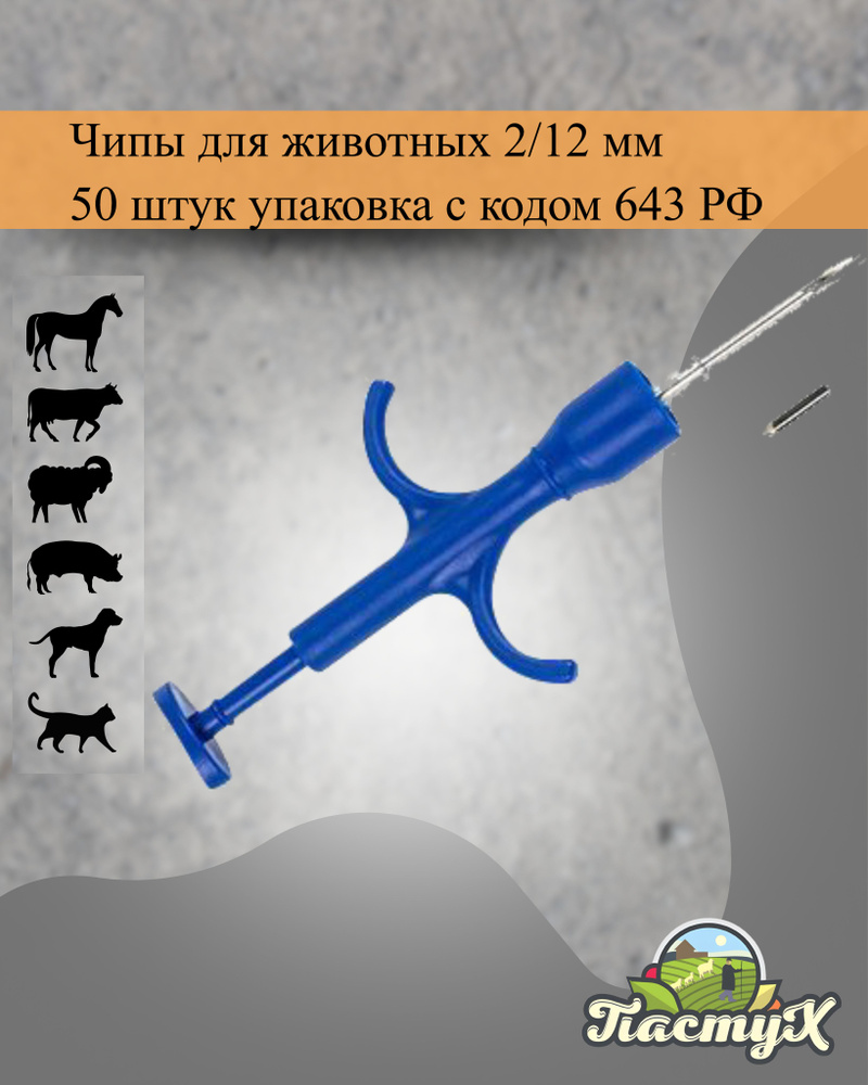 Микрочипы для животных 2/12 мм ( 50 шт) с кодом 643 РФ #1