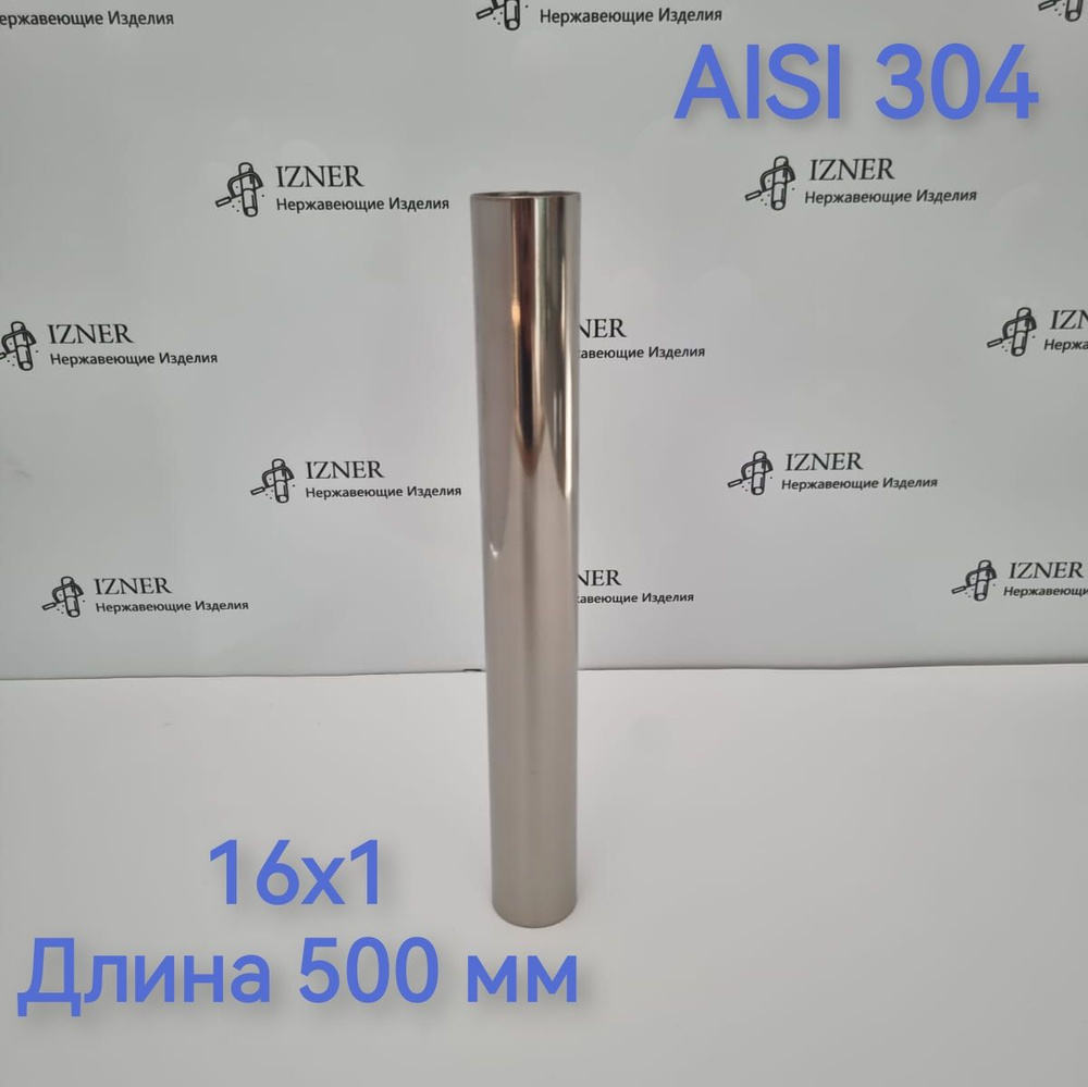 Труба из нержавеющей стали AISI 304 16х1 длинна 500 мм #1