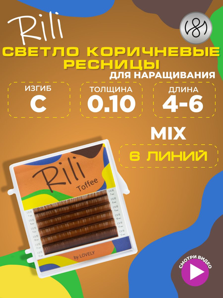 Ресницы коричневые Rili Toffee - 6 линий - MIX (C 0.10 4-6мм) #1