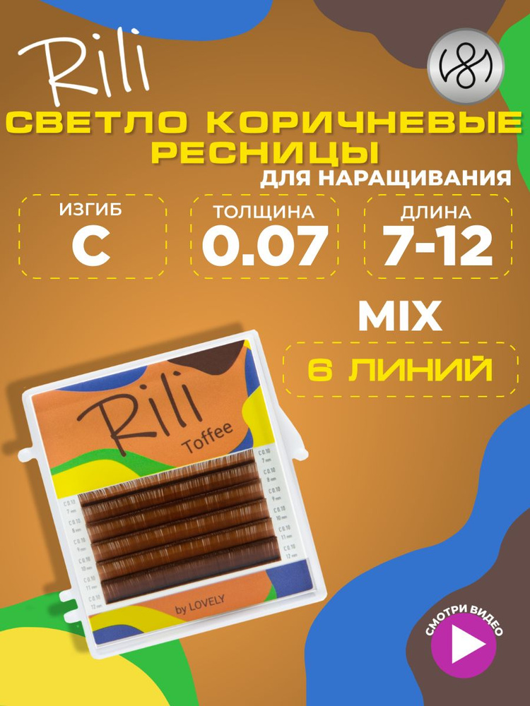 Ресницы коричневые Rili Toffee - 6 линий - MIX (C 0.07 7-12мм) #1