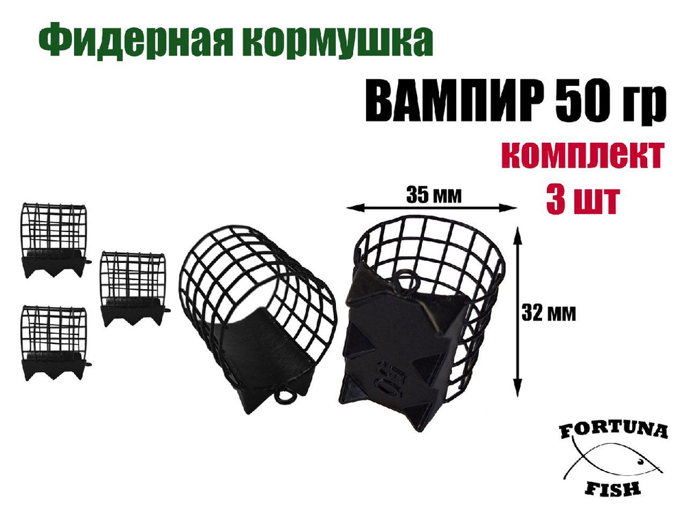 Кормушка для рыбалки фидерная Вампир 50 гр, 3 шт - купить по выгодной ...