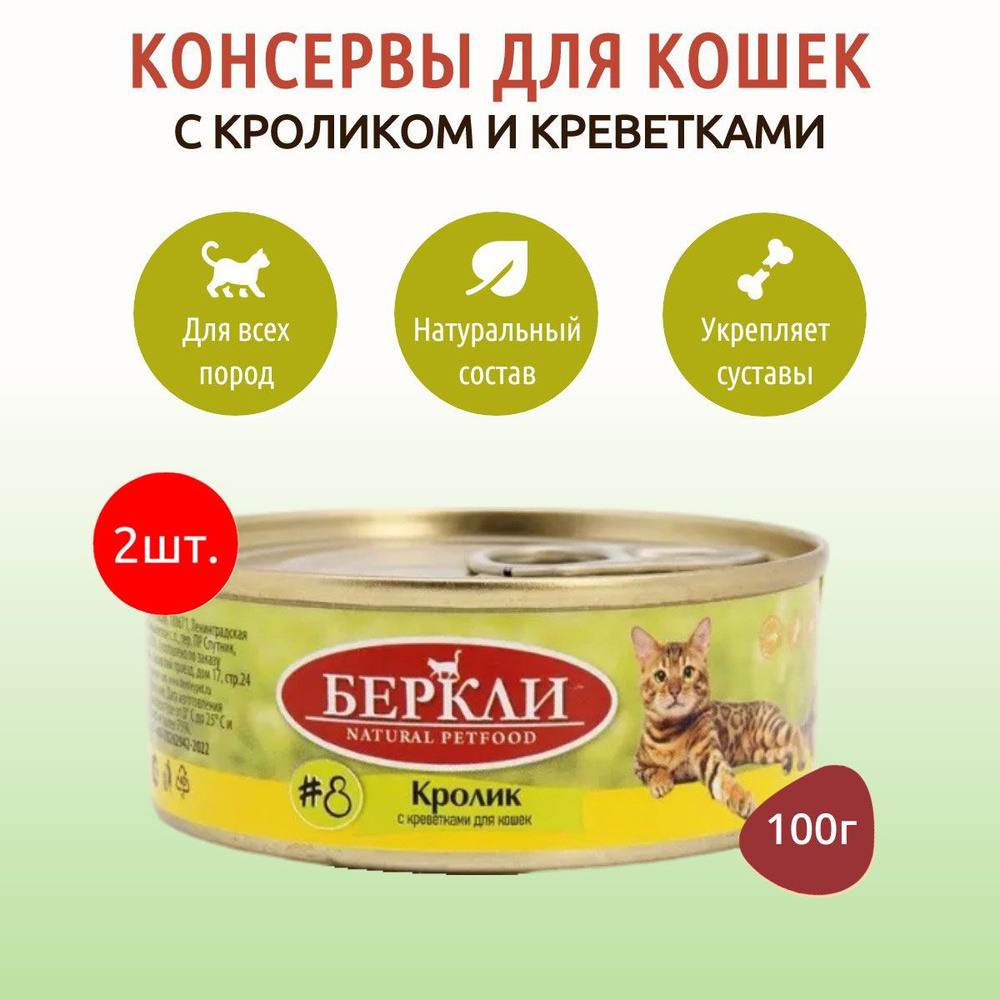 Влажный корм Berkley №8 200 г (2 упаковки по 100 грамм) для кошек кролик с креветками, в консервных банках #1