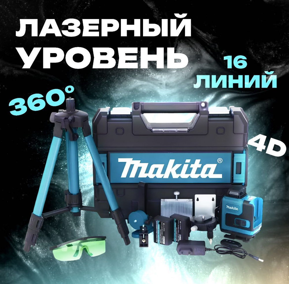 Makita Лазерный уровень/нивелир Зеленыйлуч купить на OZON по низкой ...
