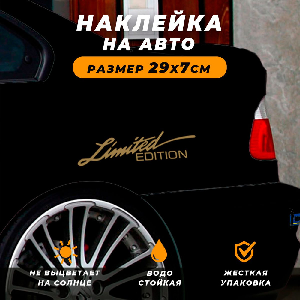 Наклейка на автомобиль - Надпись Limited edition #1