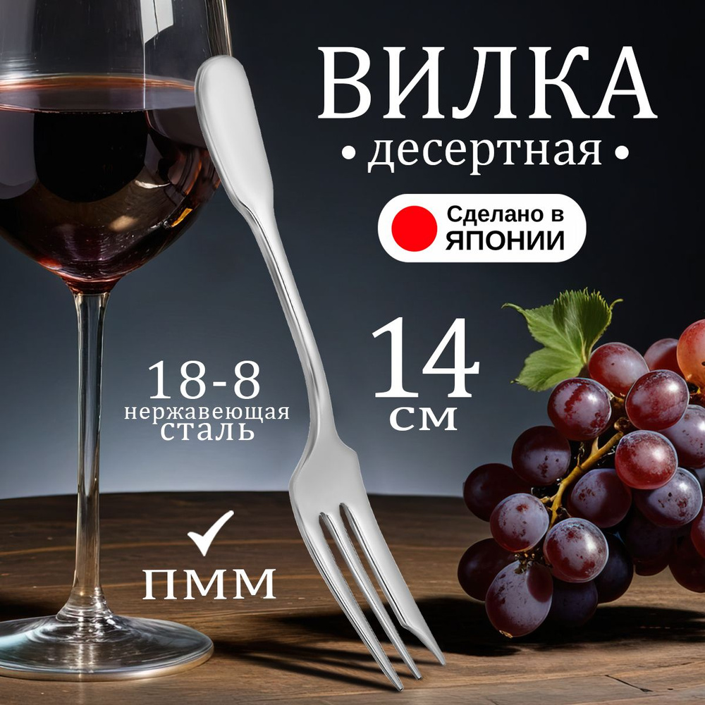 Вилка десертная из нержавеющей стали, 14х2х0,2 см #1