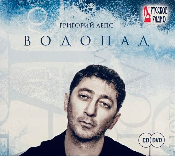 Григорий Лепс. Водопад (RU, Мистерия Звука, MZ 454-9, 2009, компакт-диск) CD+DVD  #1