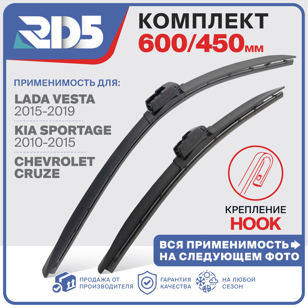 600 450мм. Крепление Hook. Бескаркасные щетки стеклоочистителя RD5 дворники Lada Vesta Лада Веста; Chevrolet #1