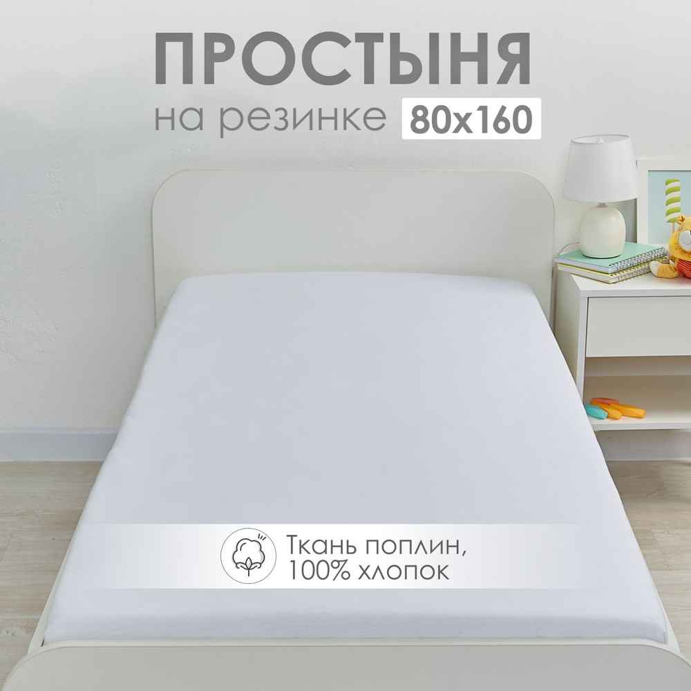 Простыня на резинке 80х160 детская DeepSleep #1